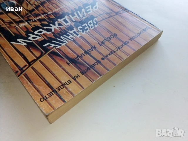 Звездните Рейнджъри - Робърт Хайнлайн - 1994г., снимка 8 - Художествена литература - 51233704