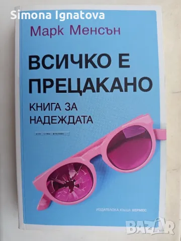 Всичко е прецакано, снимка 1