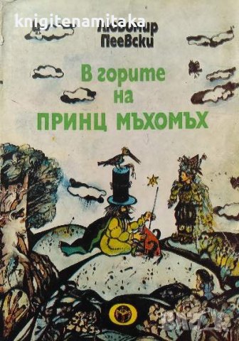 В горите на принц Мъхомъх - Любомир Пеевски, снимка 1 - Детски книжки - 39250927