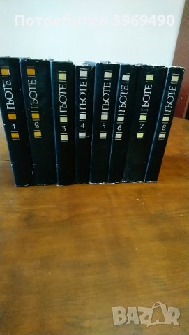 Поредица избрани творби на Йохан Волфганг Гьоте в 8 тома., снимка 2 - Художествена литература - 44102781