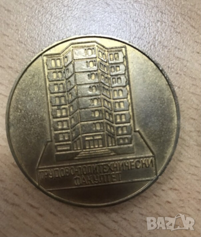 Медали, значки и др. от времето на соца