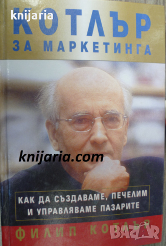 Котлър за маркетинга: Как да създаваме, печелим и управляваме пазарите, снимка 1 - Специализирана литература - 36383643