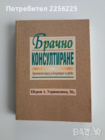 Брачно консултиране