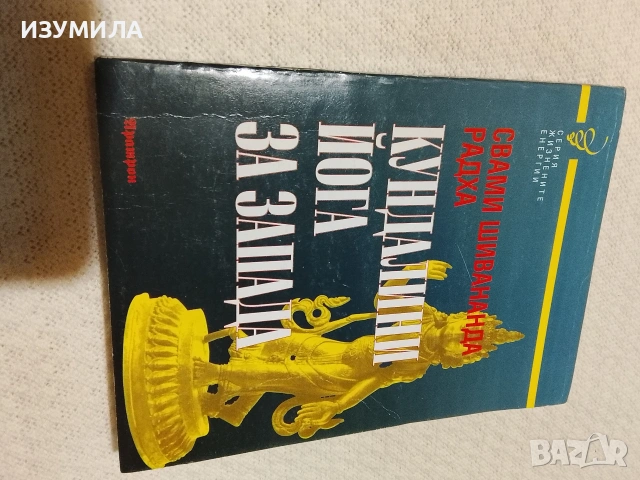 Кундалини Йога за Запада - Свами Шиваванда Радха