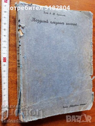 Звездите гледат отгоре д-р А. Ж. Кронин, снимка 1