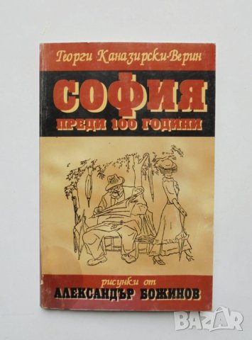 Книга София преди 100 години - Георги Каназирски-Верин 1996 г.