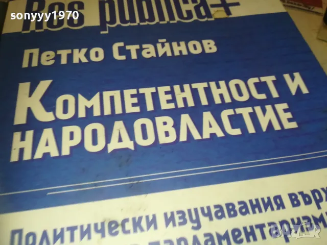 КОМПЕТЕНТНОСТ И НАРОДОВЛАСТИЕ 1110241730, снимка 8 - Специализирана литература - 47548995