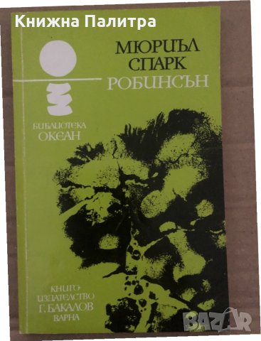 Робинсън -Мюриъл Спарк, снимка 1 - Художествена литература - 35077865