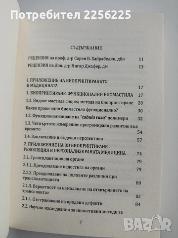 Приложение на биопринтирането в здравеопазванет, снимка 7 - Специализирана литература - 53301280