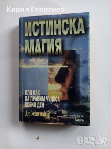 Истинска магия или как да правим чудеса всеки ден , снимка 1 - Художествена литература - 39626990