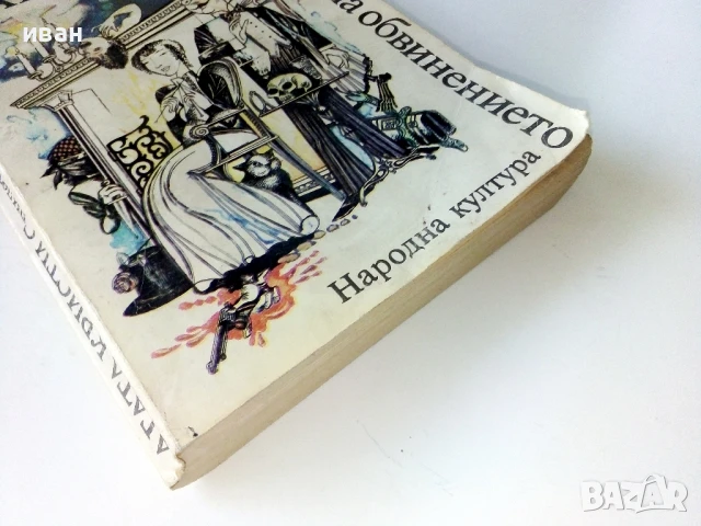Свидетел на обвинението - Агата Кристи - 1979г., снимка 5 - Художествена литература - 50694769