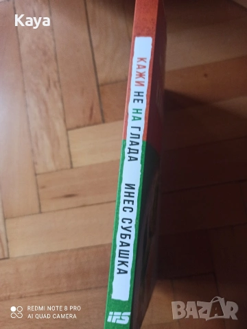 Книга Кажи Не на глада от Инес Субашка, снимка 3 - Други - 53607349