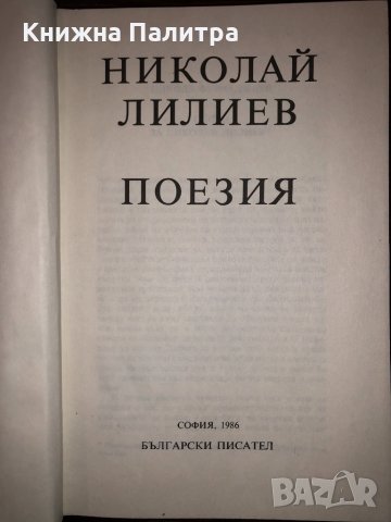 Поезия. Николай Лилиев 1986 г., снимка 2 - Други - 32702589