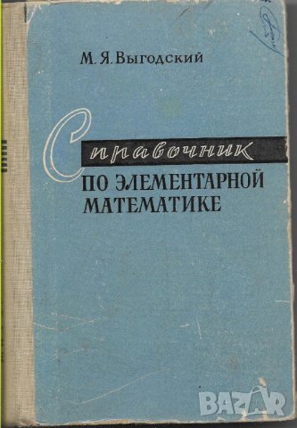 М. Я. Выгодский - "Справочник по элементарной математике", снимка 1 - Енциклопедии, справочници - 27075276