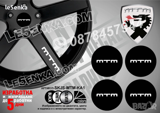 MTM стикери за капачки