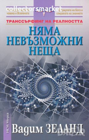 Няма невъзможни неща, снимка 1 - Езотерика - 43952349