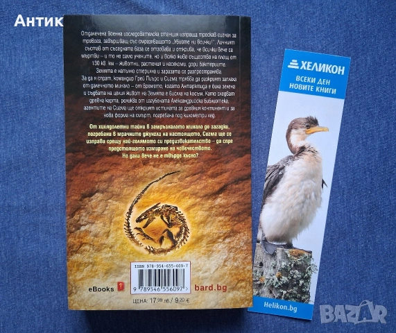 Кралете на Трилъра Джеймс Ролинс Шестото Измиране / Бард 2015 год., снимка 5 - Колекции - 53440481