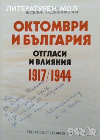 Октомври и България - отгласи и влияния 1917/1944. Веселин Хаджиниколов. Книга с автограф от автора., снимка 2 - Други - 32853930