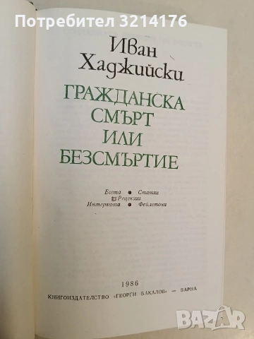 Гражданска смърт или безсмъртие - Иван Хаджийски (Отлично състояние), снимка 2 - Специализирана литература - 52991210