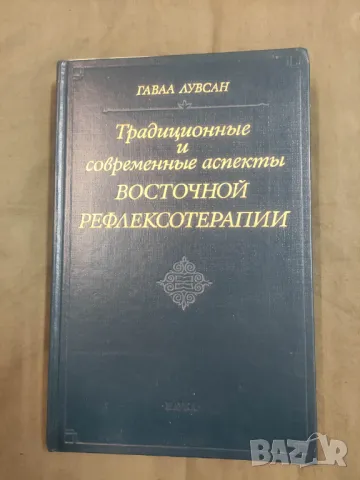 Продавам книга "Традиционные и современные аспекты восточной рефлексотерапии "Гаваа Лувсан
