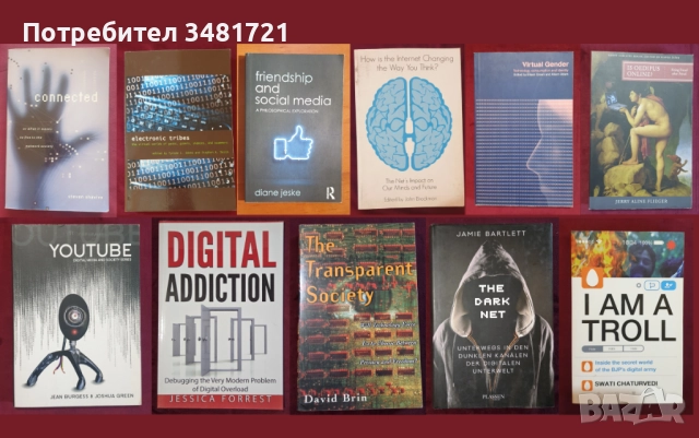 Човекът, обществото, интернет и технологиите - анализи, история, промени, перспективи [11 книги]