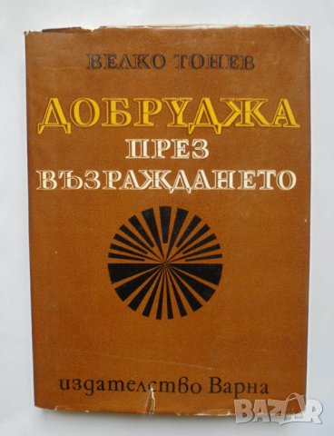 Книга Добруджа през Възраждането - Велко Тонев 1973 г.