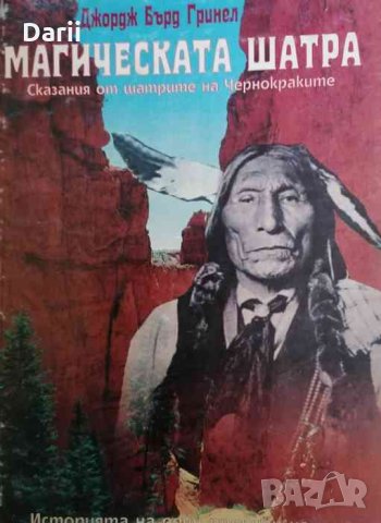 Магическата шатра. Сказания от шатрите на Чернокраките
