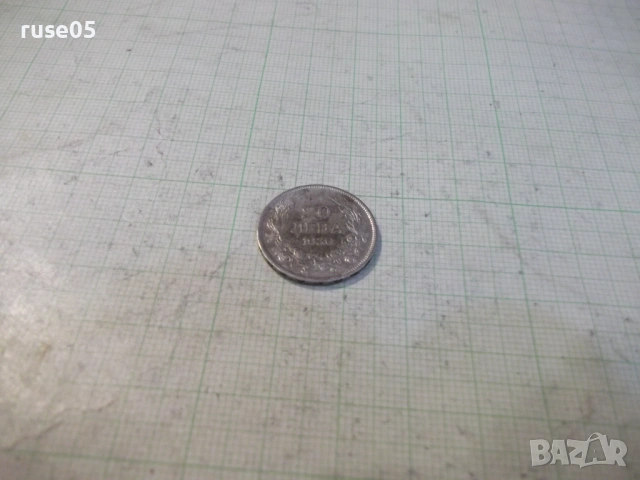 Монета "20 лева - 1930 г." - 9, снимка 2 - Нумизматика и бонистика - 53139886