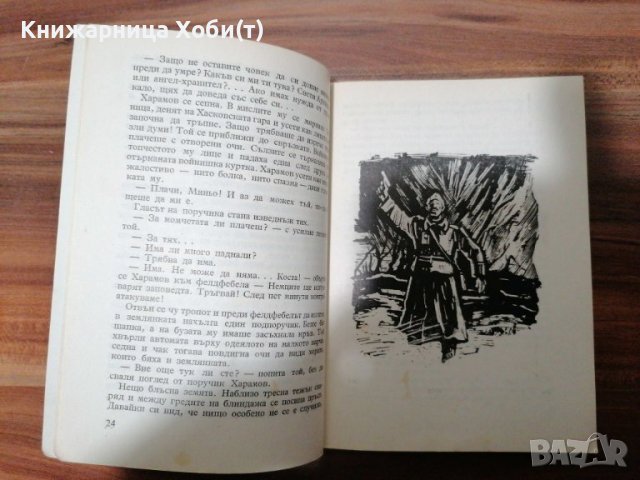 Станислав Сивриев - Книга от 1957г - Пачка Патрони - Единствена бройка. Тираж 4000, снимка 4 - Художествена литература - 39534220