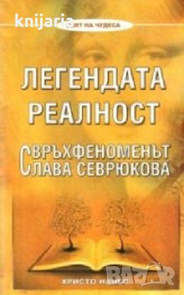 Легендата реалност: Свръхфеноменът Слава Севрюкова