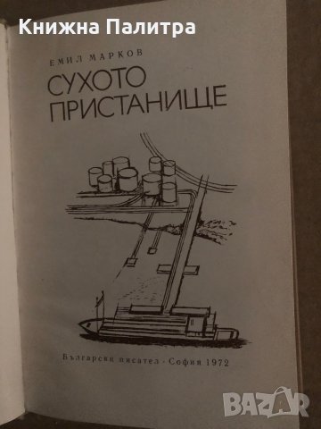 Сухото пристанище -Емил Марков, снимка 2 - Българска литература - 35296823