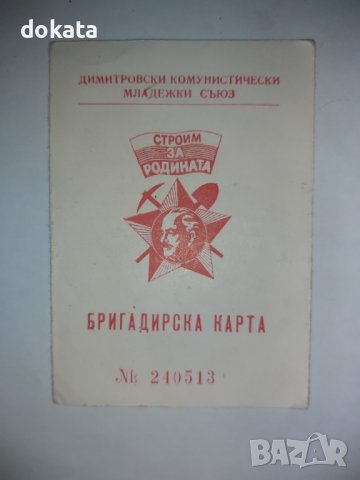 Стара бригадирска карта от соца., снимка 1