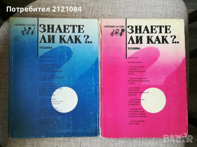 Знаете ли как?.. част 1/2 