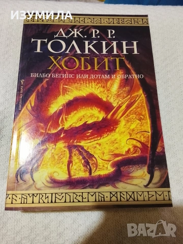 Хобит - Дж. Р. Р. Толкин 