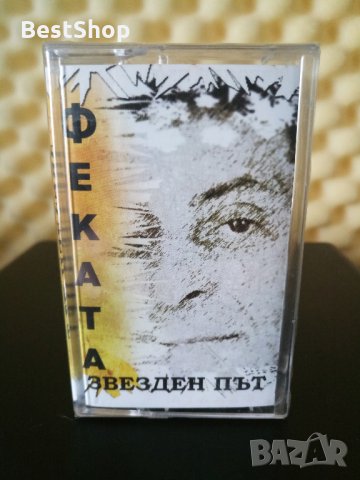 Феката - Звезден път