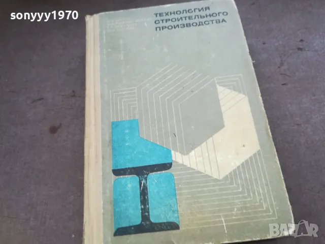 технология строительного производства 1610241123, снимка 6 - Специализирана литература - 47602032