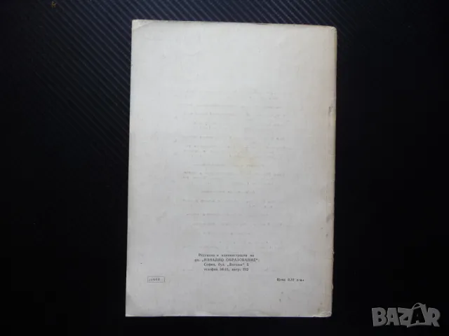 Начално образование 9/73 Педагогическа консултация Дидактическите игри произношението на учениците, снимка 4 - Списания и комикси - 50242965