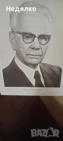 Иван(Ванче)Михайлов,реална голяма снимка,RRR