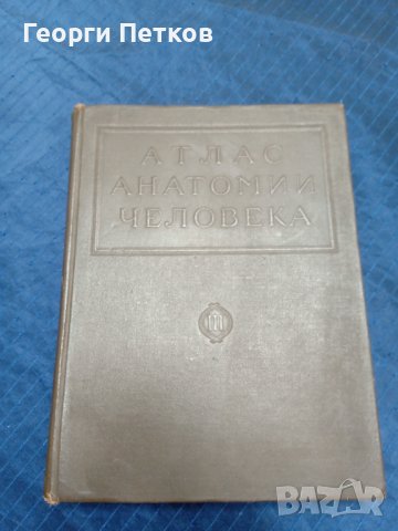 Атлас анатомии человека, снимка 1