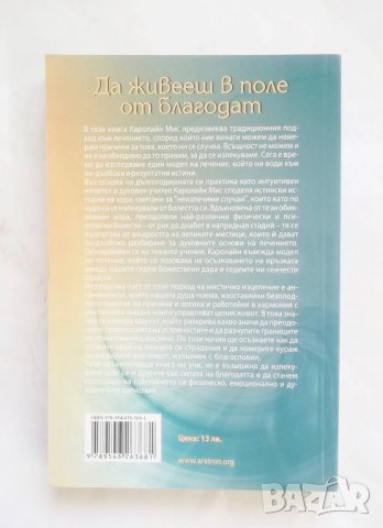 Книга Преодолей гравитацията - Каролайн Мис 2011 г., снимка 2 - Езотерика - 27937865