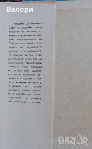 Книга Атинянката Таис - автор Иван Ефремов, снимка 2 - Художествена литература - 32486796