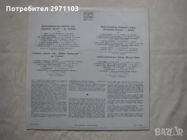 ВЕА 10713 - Представителен детски хор Дружна песен - гр. Сливен, снимка 4 - Грамофонни плочи - 35141062
