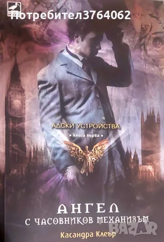 Ангел с часовников механизъм Касандра Клеър