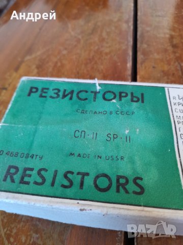 Стари резистори,потенциометри СП-11, снимка 2 - Антикварни и старинни предмети - 43644374