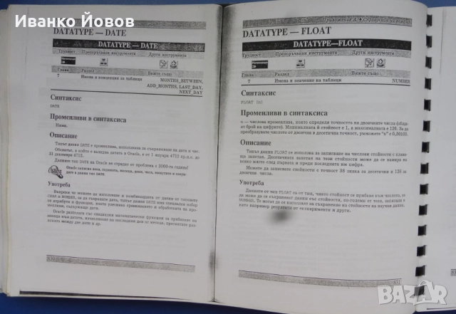 Oracle 8. Библия Каръл Мак Кълог, на български език. Ако Oracle8 може да го направи  и вие можете, снимка 7 - Специализирана литература - 51711324