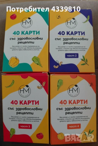 карти за отслабване. здравословни рецепти метод 4D христо мутов 