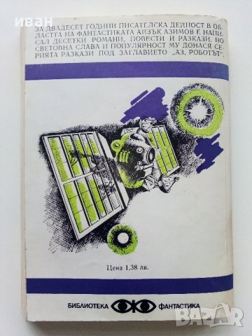 Аз Роботът - Айзък Азимов - 1980г., снимка 3 - Художествена литература - 43851932