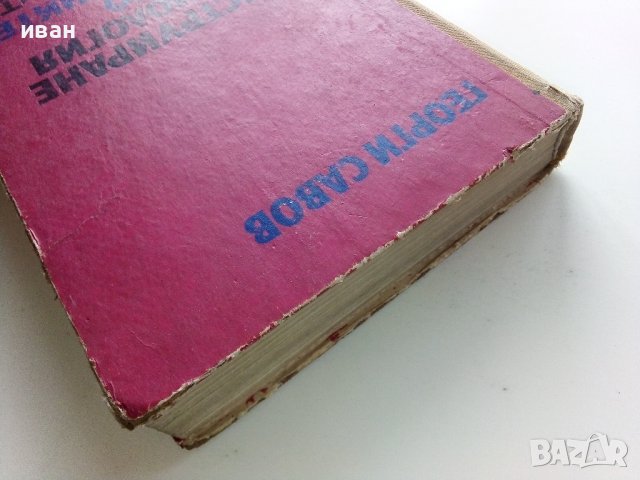 Конструиране и технология на радио електронните апаратури - Г.Савов - 1970г., снимка 10 - Специализирана литература - 43852977