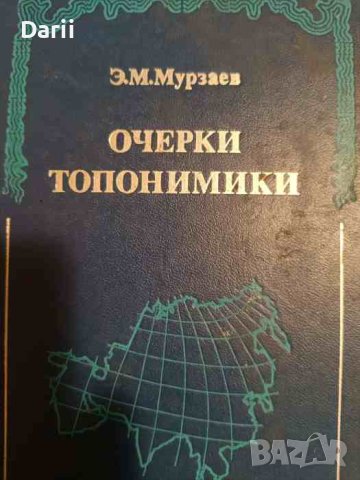 Очерки топонимики -Э. М. Мурзаев, снимка 1 - Други - 43270621