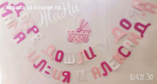 Украса За посрещане на новородено бебе у дома *надпис * табела количка с име, снимка 1